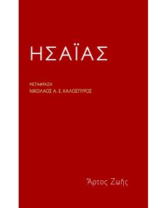 ΗΣΑΙΑΣ