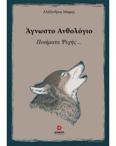 ΑΓΝΩΣΤΟ ΑΝΘΟΛΟΓΙΟ