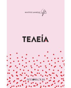 ΤΕΛΕΙΑ