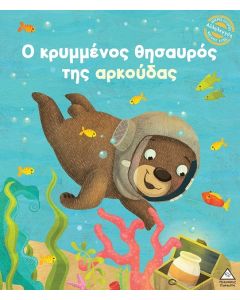 Ο ΚΡΥΜΜΕΝΟΣ ΘΗΣΑΥΡΟΣ ΤΗΣ ΑΡΚΟΥΔΑΣ