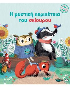 Η ΜΥΣΤΙΚΗ ΠΕΡΙΠΕΤΕΙΑ ΤΟΥ ΣΚΙΟΥΡΟΥ