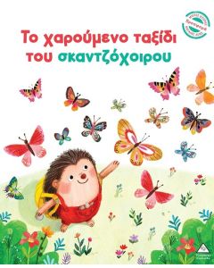 ΤΟ ΧΑΡΟΥΜΕΝΟ ΤΑΞΙΔΙ ΤΟΥ ΣΚΑΝΤΖΟΧΟΙΡΟΥ