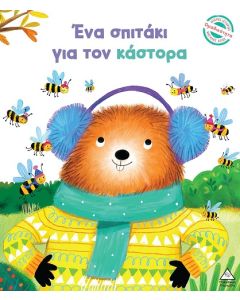 ΕΝΑ ΣΠΙΤΑΚΙ ΓΙΑ ΤΟΝ ΚΑΣΤΟΡΑ
