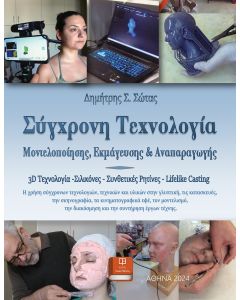 ΣΥΓΧΡΟΝΗ ΤΕΧΝΟΛΟΓΙΑ ΜΟΝΤΕΛΟΠΟΙΗΣΗΣ, ΕΚΜΑΓΕΥΣΗΣ ΚΑΙ ΑΝΑΠΑΡΑΓΩΓΗΣ