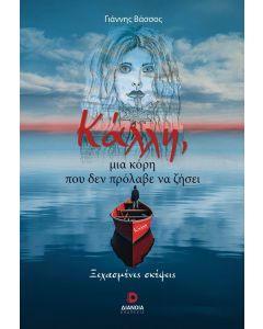 ΚΑΛΛΗ, ΜΙΑ ΚΟΡΗ ΠΟΥ ΔΕΝ ΠΡΟΛΑΒΕ ΝΑ ΖΗΣΕΙ ΞΕΧΑΣΜΕΝΕΣ ΣΚΕΨΕΙΣ