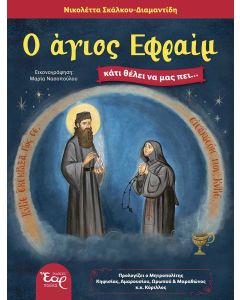 Ο ΑΓΙΟΣ ΕΦΡΑΙΜ ΚΑΤΙ ΘΕΛΕΙ ΝΑ ΜΑΣ ΠΕΙ…