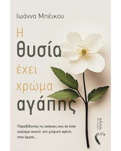 Η ΘΥΣΙΑ ΕΧΕΙ ΧΡΩΜΑ ΑΓΑΠΗΣ