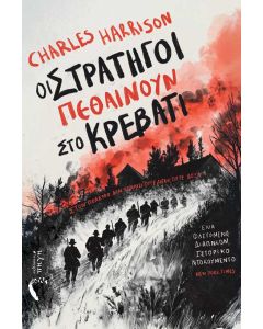 ΟΙ ΣΤΡΑΤΗΓΟΙ ΠΕΘΑΙΝΟΥΝ ΣΤΟ ΚΡΕΒΑΤΙ