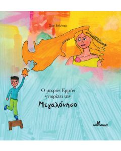 Ο ΜΙΚΡΟΣ ΕΡΜΗΣ ΓΝΩΡΙΖΕΙ ΤΗΝ ΜΕΓΑΛΟΝΗΣΟ