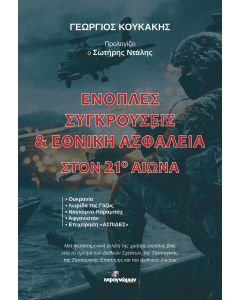 ΕΝΟΠΛΕΣ ΣΥΓΚΡΟΥΣΕΙΣ   ΕΘΝΙΚΗ ΑΣΦΑΛΕΙΑ ΣΤΟΝ 21Ο ΑΙΩΝΑ