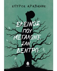 ΕΚΕΙΝΟΣ ΠΟΥ ΜΕΓΑΛΩΝΕ ΣΑΝ ΔΕΝΤΡΟ