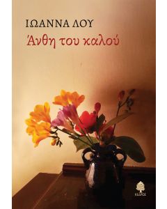 ΑΝΘΗ ΤΟΥ ΚΑΛΟΥ