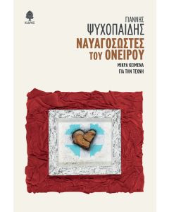ΝΑΥΑΓΟΣΩΣΤΕΣ ΤΟΥ ΟΝΕΙΡΟΥ ΜΙΚΡΑ ΚΕΙΜΕΝΑ ΓΙΑ ΤΗΝ ΤΕΧΝΗ