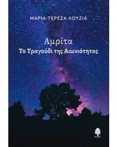 ΑΜΡΙΤΑ - ΤΟ ΤΡΑΓΟΥΔΙ ΤΗΣ ΑΙΩΝΙΟΤΗΤΑΣ
