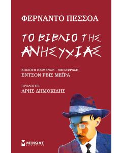 ΤΟ ΒΙΒΛΙΟ ΤΗΣ ΑΝΗΣΥΧΙΑΣ