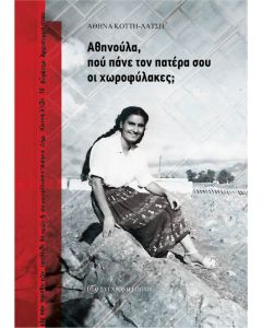 ΑΘΗΝΟΥΛΑ, ΠΟΥ ΠΑΝΕ ΤΟΝ ΠΑΤΕΡΑ ΣΟΥ ΟΙ ΧΩΡΟΦΥΛΑΚΕΣ;