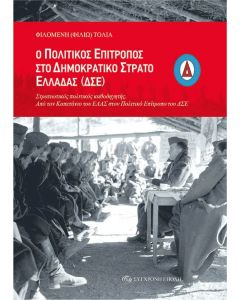 Ο ΠΟΛΙΤΙΚΟΣ ΕΠΙΤΡΟΠΟΣ ΣΤΟ ΔΗΜΟΚΡΑΤΙΚΟ ΣΤΡΑΤΟ ΕΛΛΑΔΑΣ (ΔΣΕ) ΣΤΡΑΤΙΩΤΙΚΟΣ ΠΟΛΙΤΙΚΟΣ ΚΑΘΟΔΗΓΗΤΗΣ. ΑΠΟ ΤΟΝ ΚΑΠΕΤΑΝΙΟ ΤΟΥ ΕΛΑΣ, ΣΤΟΝ ΠΟΛΙΤΙΚΟ ΕΠΙΤΡΟΠΟ ΤΟΥ