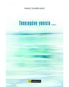 ΤΣΑΚΙΣΜΕΝΗ ΓΟΗΤΕΙΑ