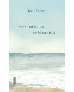ΜΕ ΤΟ ΠΡΟΣΩΠΟ ΣΤΗ ΘΑΛΑΣΣΑ