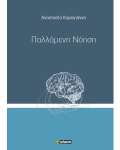 ΠΑΛΛΟΜΕΝΗ ΝΟΗΣΗ