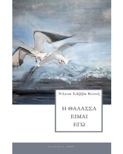 Η ΘΑΛΑΣΣΑ ΕΙΜΑΙ ΕΓΩ