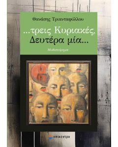 …ΤΡΕΙΣ ΚΥΡΙΑΚΕΣ, ΔΕΥΤΕΡΑ ΜΙΑ…
