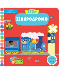 Στον σιδηρόδρομο