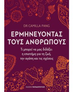 ΕΡΜΗΝΕΥΟΝΤΑΣ ΤΟΥΣ ΑΝΘΡΩΠΟΥΣ