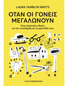 ΟΤΑΝ ΟΙ ΓΟΝΕΙΣ ΜΕΓΑΛΩΝΟΥΝ