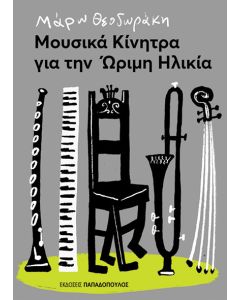 ΜΟΥΣΙΚΑ ΚΙΝΗΤΡΑ ΓΙΑ ΤΗΝ ΩΡΙΜΗ ΗΛΙΚΙΑ