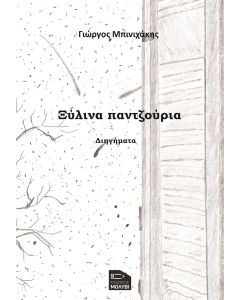 ΞΥΛΙΝΑ ΠΑΝΤΖΟΥΡΙΑ