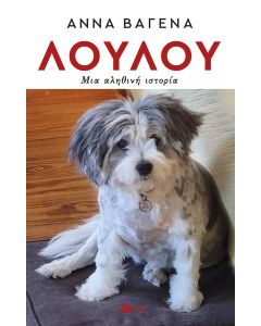 Λουλού. Μια αληθινή ιστορία