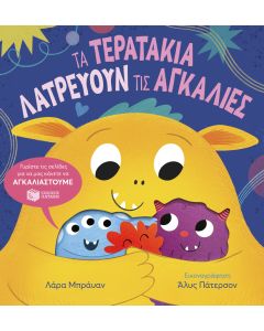 ΤΑ ΤΕΡΑΤΑΚΙΑ ΛΑΤΡΕΥΟΥΝ ΤΙΣ ΑΓΚΑΛΙΕΣ