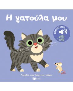 Η ΓΑΤΟΥΛΑ ΜΟΥ :ΓΝΩΡΙΖΩ ΤΟΥΣ ΗΧΟΥΣ ΤΟΥ ΚΟΣΜΟΥ
