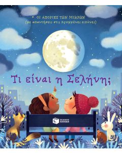 Τι είναι η σελήνη;