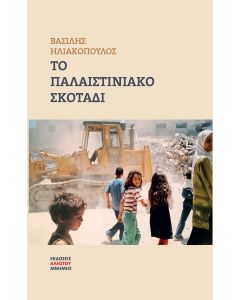 ΤΟ ΠΑΛΑΙΣΤΙΝΙΑΚΟ ΣΚΟΤΑΔΙ