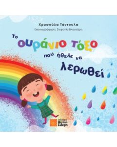 ΤΟ ΟΥΡΑΝΙΟ ΤΟΞΟ ΠΟΥ ΗΘΕΛΕ ΝΑ ΛΕΡΩΘΕΙ