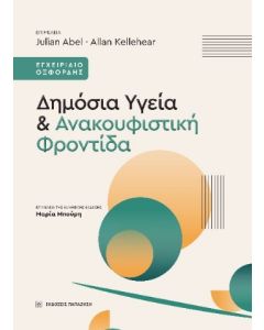 ΔΗΜΟΣΙΑ ΥΓΕΙΑ ΚΑΙ ΑΝΑΚΟΥΦΙΣΤΙΚΗ ΦΡΟΝΤΙΔΑ