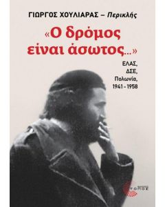 «Ο ΔΡΟΜΟΣ ΕΙΝΑΙ ΑΣΩΤΟΣ...»