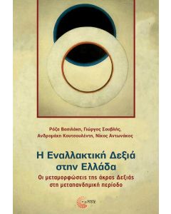 Η ΕΝΑΛΛΑΚΤΙΚΗ ΔΕΞΙΑ ΣΤΗΝ ΕΛΛΑΔΑ