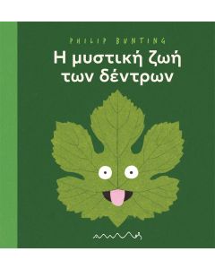 Η ΜΥΣΤΙΚΗ ΖΩΗ ΤΩΝ ΔΕΝΤΡΩΝ