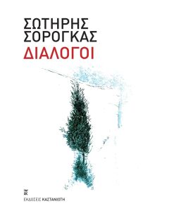 ΔΙΑΛΟΓΟΙ