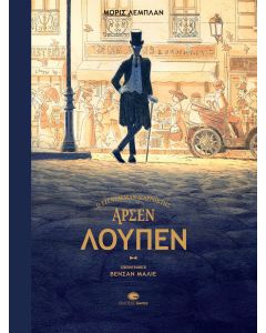 ΑΡΣΕΝ ΛΟΥΠΕΝ - Ο ΤΖΕΝΤΛΕΜΑΝ ΔΙΑΡΡΗΚΤΗΣ