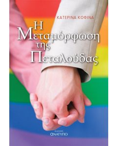 Η ΜΕΤΑΜΟΡΦΩΣΗ ΤΗΣ ΠΕΤΑΛΟΥΔΑΣ