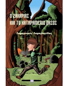 Ο Ζαχαρίας και το καταραμένο δάσος