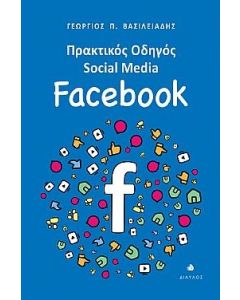ΠΡΑΚΤΙΚΟΣ ΟΔΗΓΟΣ SOCIAL MEDIA: FACEBOOK