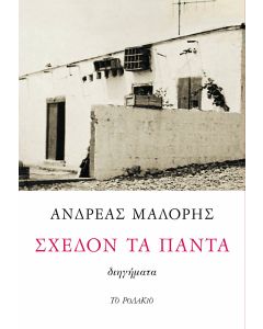 Σχεδόν τα πάντα