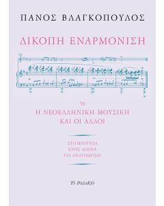 ΔΙΚΟΠΗ ΕΝΑΡΜΟΝΙΣΗ Η Η ΝΕΟΕΛΛΗΝΙΚΗ ΜΟΥΣΙΚΗ ΚΑΙ ΟΙ ΑΛΛΟΙ