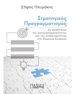 ΣΤΡΑΤΗΓΙΚΟΣ ΠΡΟΓΡΑΜΜΑΤΙΣΜΟΣ ΣΕ ΑΝΑΖΗΤΗΣΗ ΤΗΣ ΑΠΟΤΕΛΕΣΜΑΤΙΚΟΤΗΤΑΣ ΚΑΙ ΤΗΣ ΑΝΘΕΚΤΙΚΟΤΗΤΑΣ ΣΤΗ ΔΗΜΟΣΙΑ ΔΙΟΙΚΗΣΗ