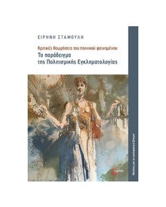 Το παράδειγμα της πολιτισμικής εγκληματολογίας
